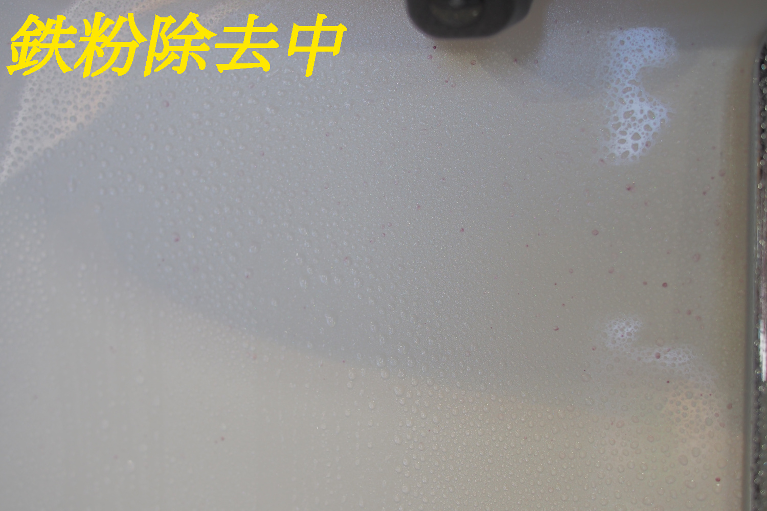 鉄粉２